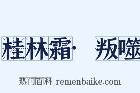 桂林霜·叛噬是什么意思的图片